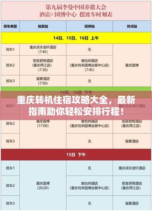重庆转机住宿攻略大全，最新指南助你轻松安排行程！