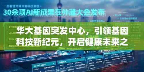 华大基因突发中心,引领基因科技新纪元,开启健康未来之门