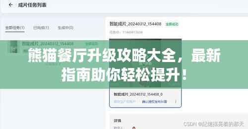 熊猫餐厅升级攻略大全，最新指南助你轻松提升！