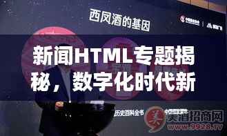 新闻HTML专题揭秘,数字化时代新闻传播的呈现革新