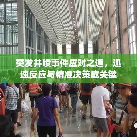 突发井喷事件应对之道,迅速反应与精准决策成关键