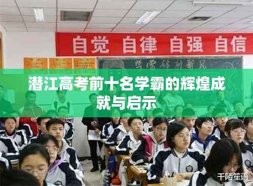 潜江高考前十名学霸的辉煌成就与启示