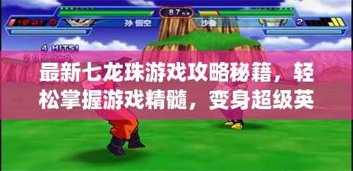 最新七龙珠游戏攻略秘籍，轻松掌握游戏精髓，变身超级英雄！
