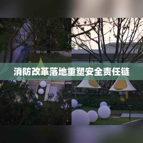 消防改革落地重塑安全责任链