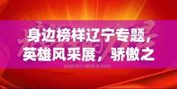 身边榜样辽宁专题,英雄风采展,骄傲之心永闪耀