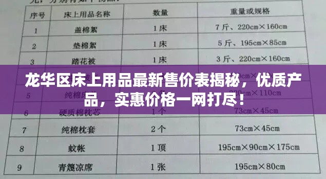 龙华区床上用品最新售价表揭秘，优质产品，实惠价格一网打尽！