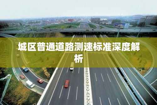 城区普通道路测速标准深度解析