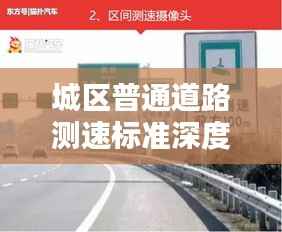 城区普通道路测速标准深度解析