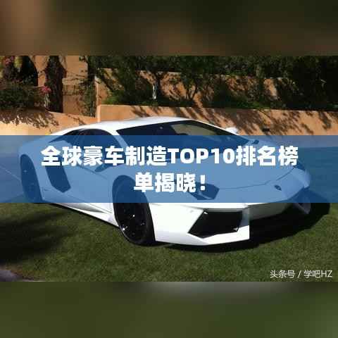 全球豪车制造TOP10排名榜单揭晓！