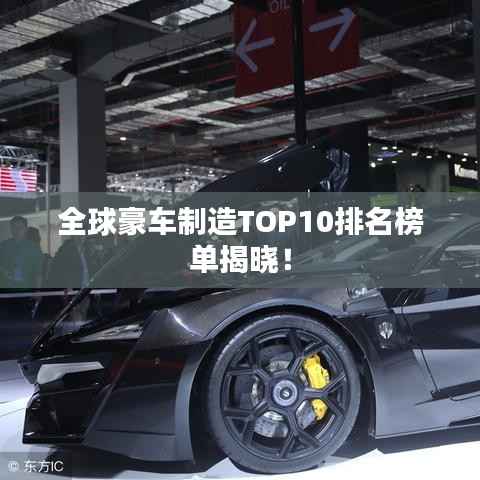 全球豪车制造TOP10排名榜单揭晓!