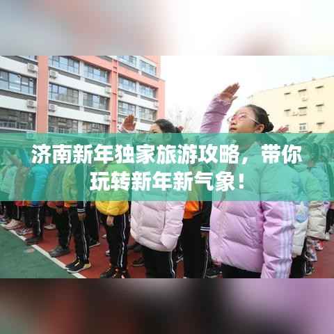 济南新年独家旅游攻略，带你玩转新年新气象！