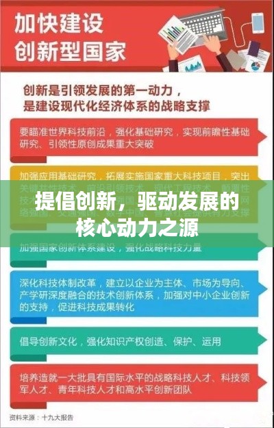 提倡创新，驱动发展的核心动力之源