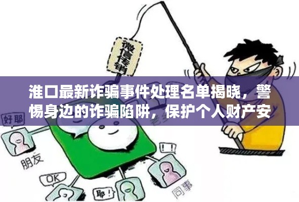 淮口最新诈骗事件处理名单揭晓,警惕身边的诈骗陷阱,保护个人财产安全!