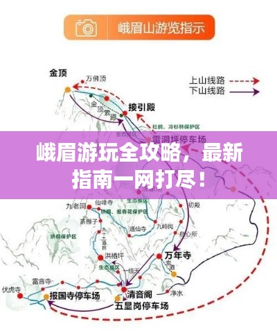 峨眉游玩全攻略，最新指南一网打尽！