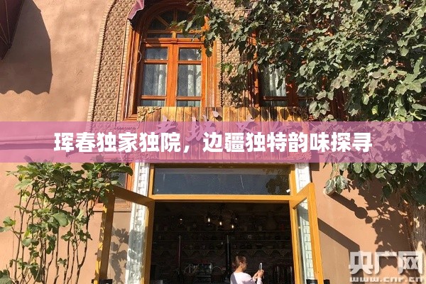 珲春独家独院,边疆独特韵味探寻