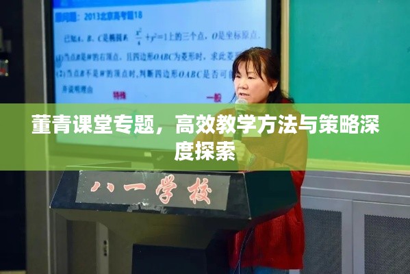 董青课堂专题，高效教学方法与策略深度探索