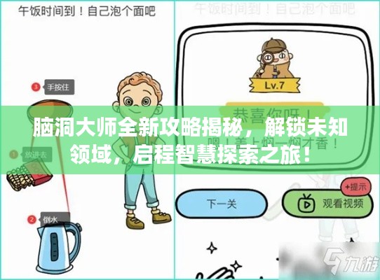 脑洞大师全新攻略揭秘,解锁未知领域,启程智慧探索之旅!