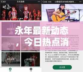 永年最新动态，今日热点消息一网打尽！