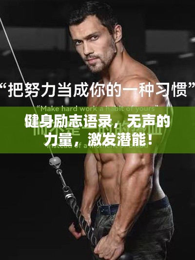 健身励志语录，无声的力量，激发潜能！