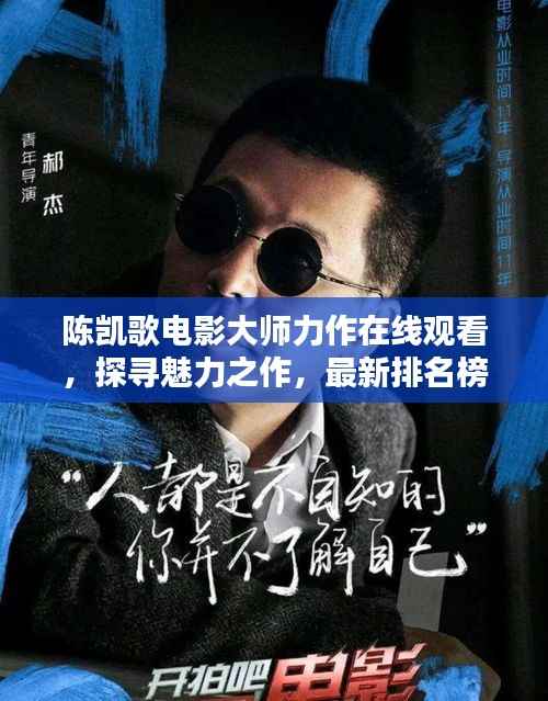 陈凯歌电影大师力作在线观看，探寻魅力之作，最新排名榜视频火热来袭