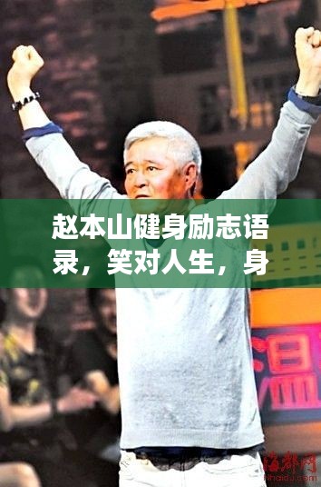 赵本山健身励志语录，笑对人生，身体力行展现活力！