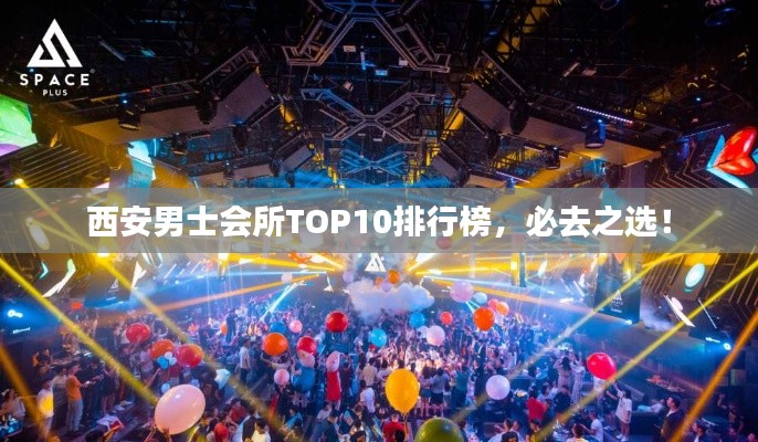 西安男士会所TOP10排行榜，必去之选！