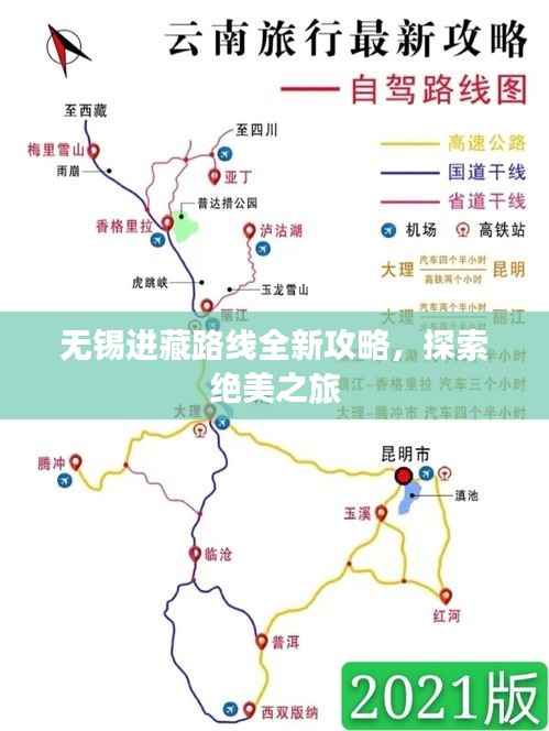 无锡进藏路线全新攻略，探索绝美之旅