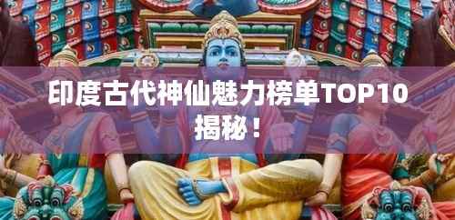 印度古代神仙魅力榜单TOP10揭秘!
