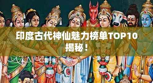 印度古代神仙魅力榜单TOP10揭秘!